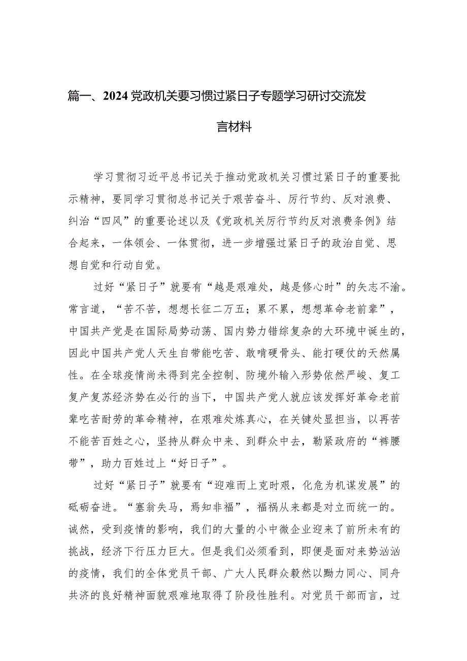 党政机关要习惯过紧日子专题学习研讨交流发言材料(精选15篇).docx_第3页