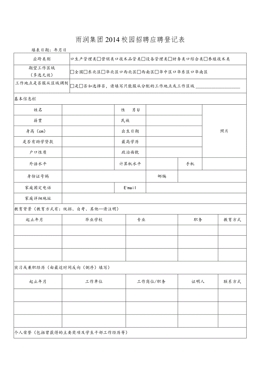 雨润集团校园招聘应聘登记表.docx_第1页