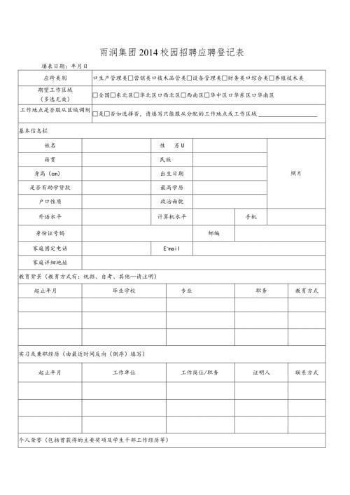 雨润集团校园招聘应聘登记表.docx