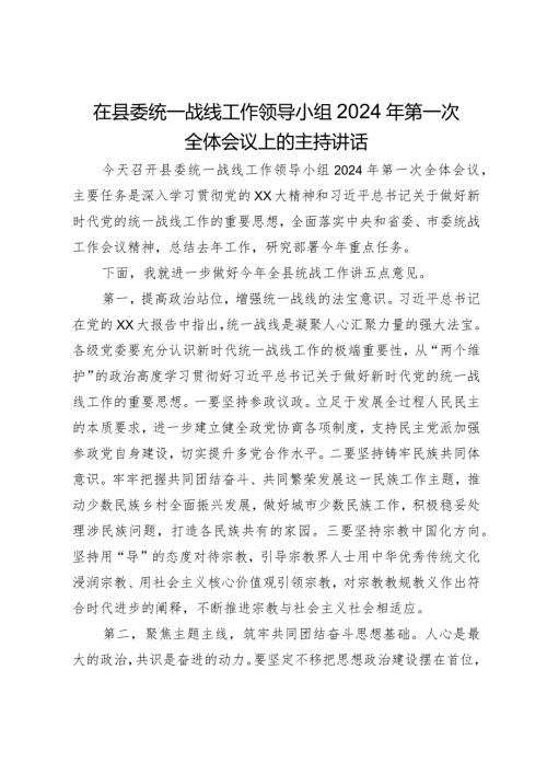 在县委统一战线工作领导小组2024年第一次全体会议上的主持讲话.docx