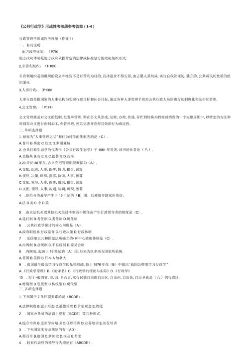 2024公共行政学形成性考核册答案.docx