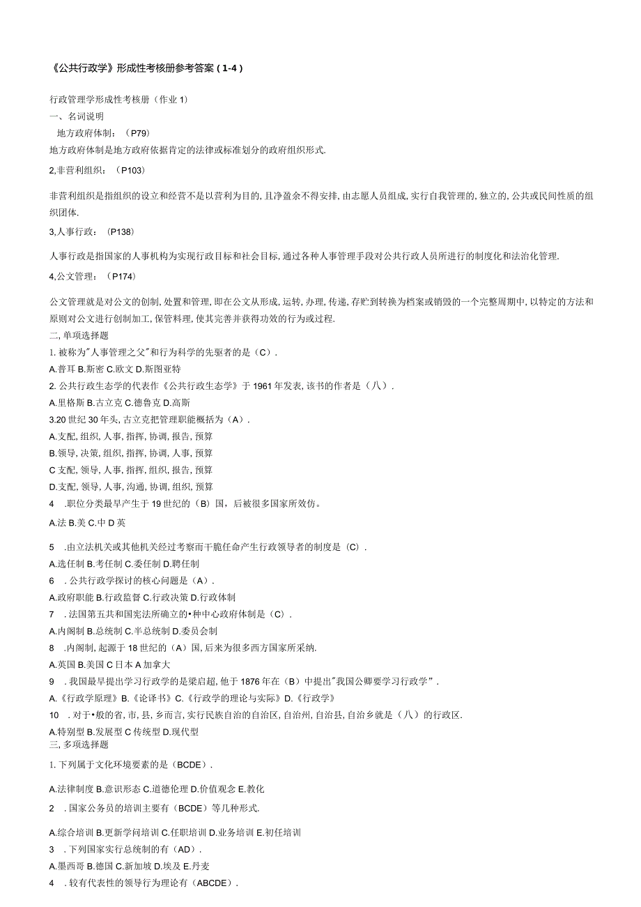 2024公共行政学形成性考核册答案.docx_第1页