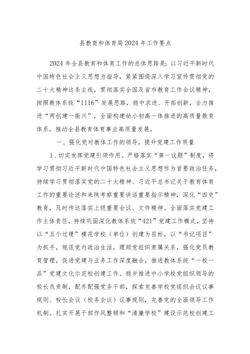 县教育和体育局2024年工作要点.docx