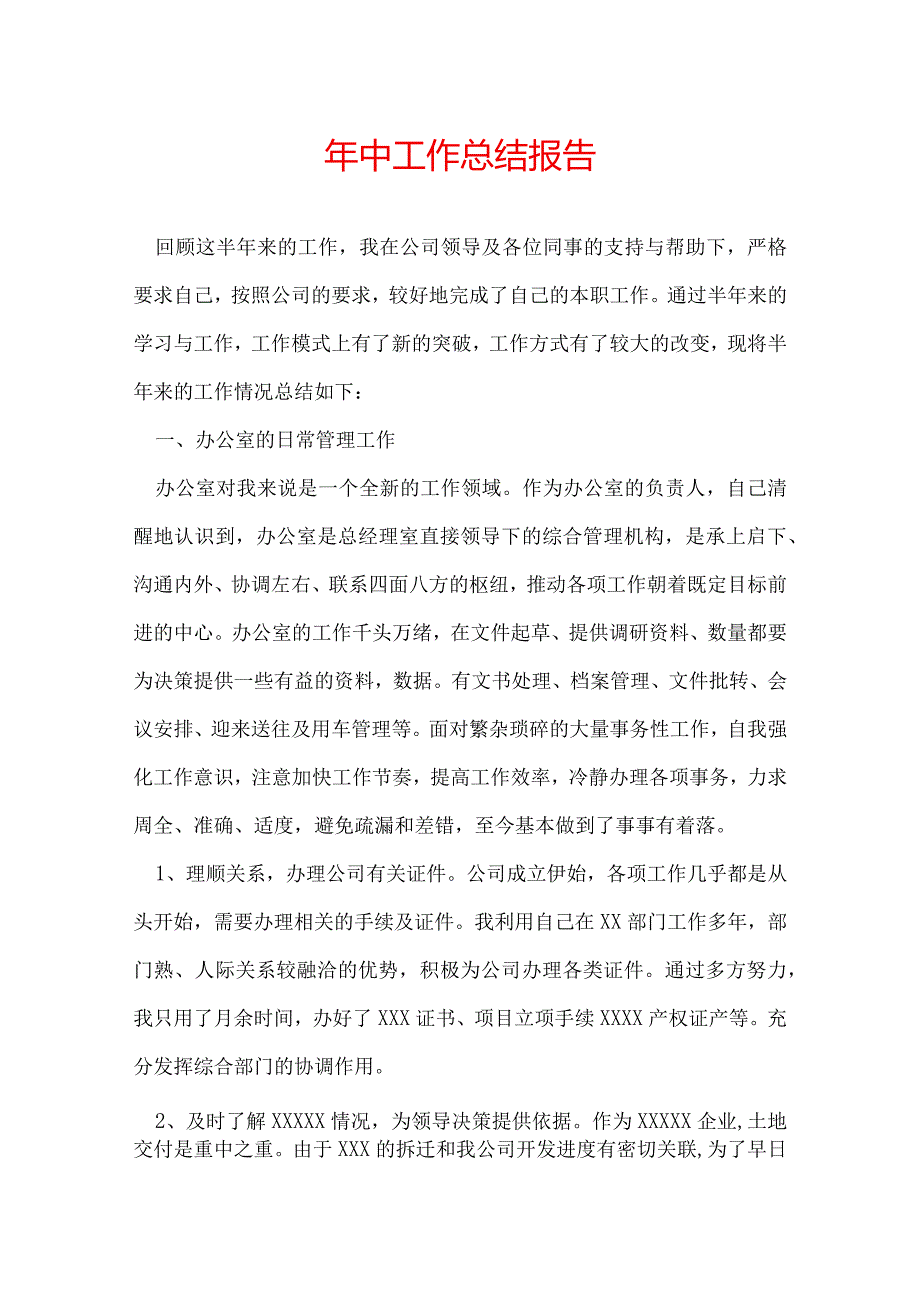 年中工作总结报告.docx_第1页
