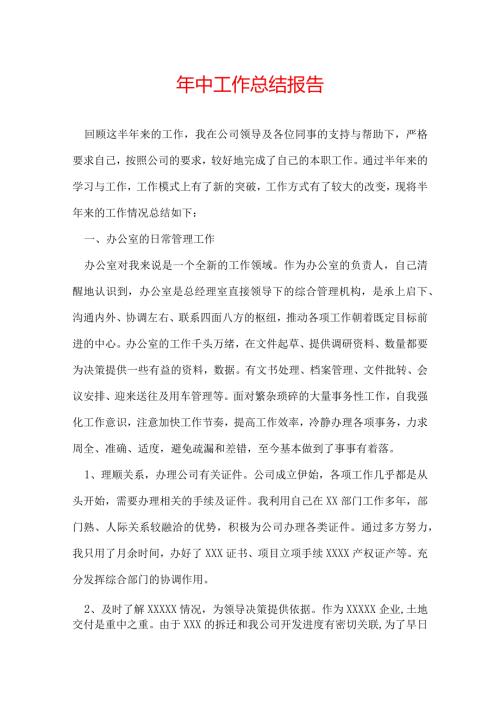 年中工作总结报告.docx