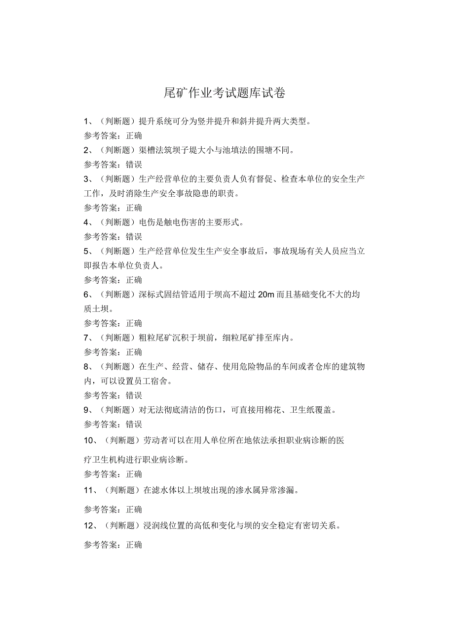 尾矿作业考试试题(1).docx_第1页