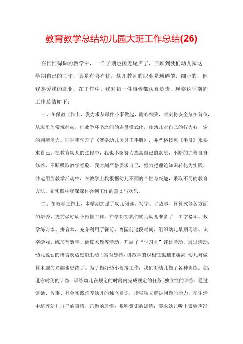 教育教学总结幼儿园大班工作总结(26).docx
