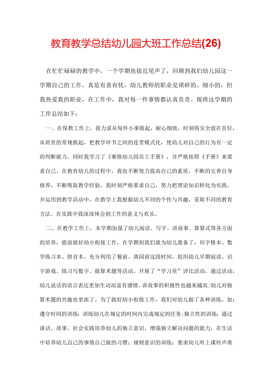 教育教学总结幼儿园大班工作总结(26).docx_第1页