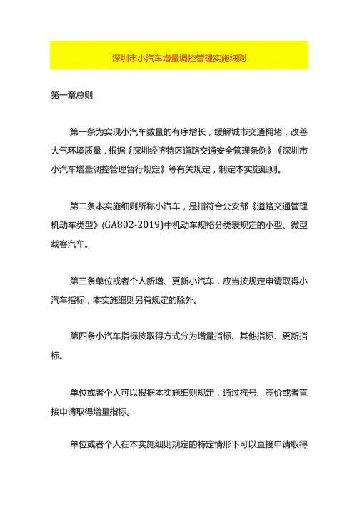 深圳市小汽车增量调控管理实施细则.docx