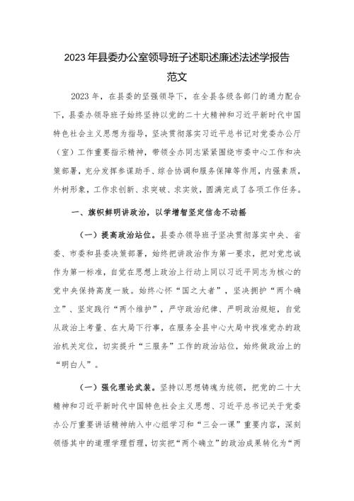2023年县委办公室领导班子述职述廉述法述学报告范1.docx