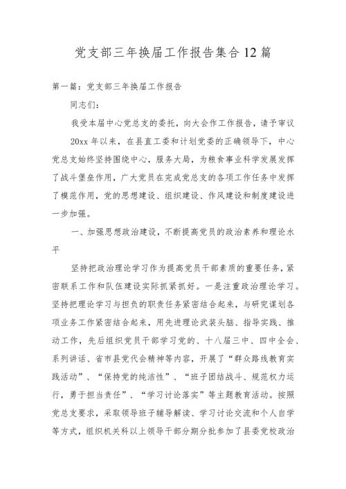 党支部三年换工作报告集合12篇.docx