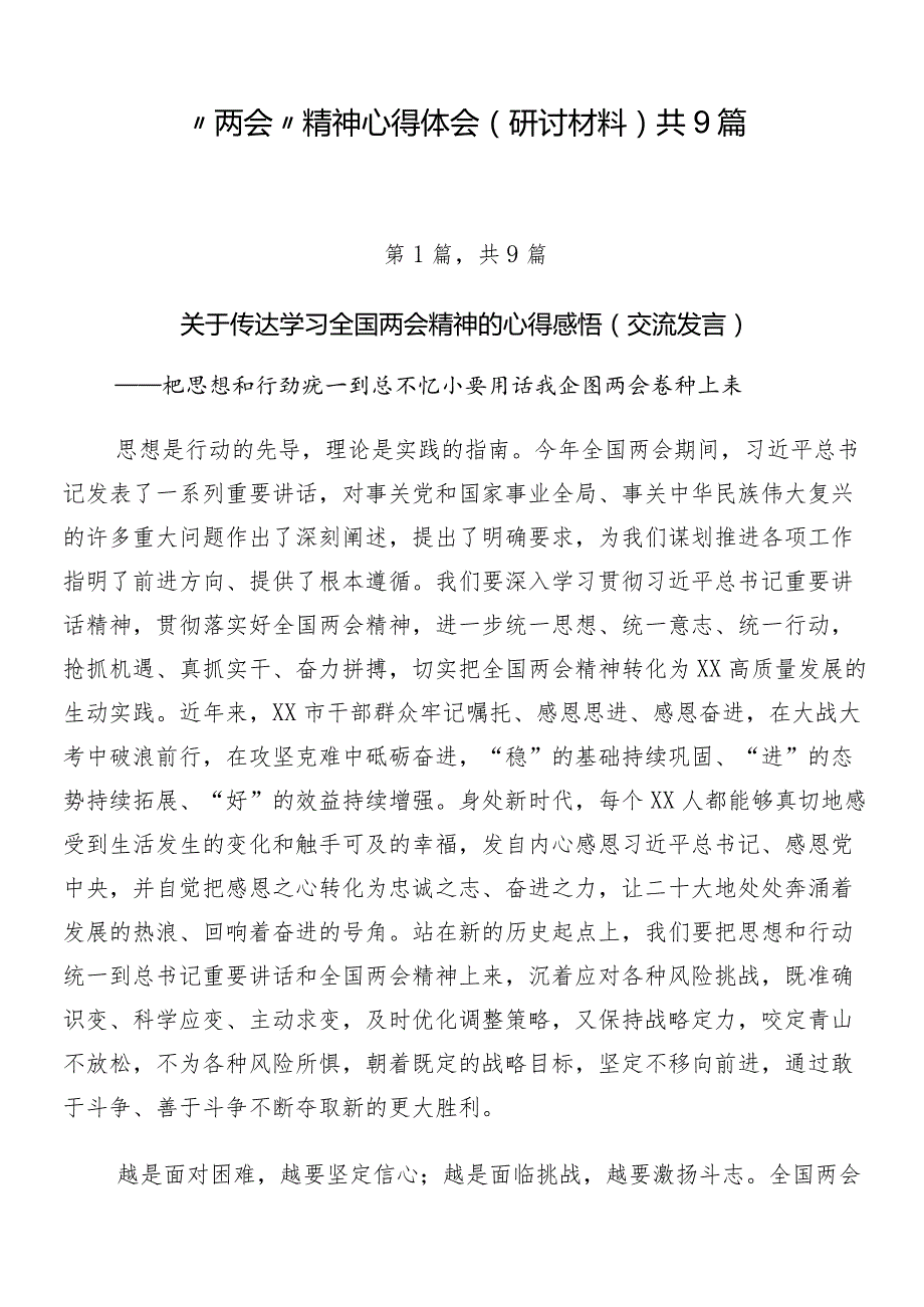 “两会”精神心得体会（研讨材料）共9篇.docx_第1页