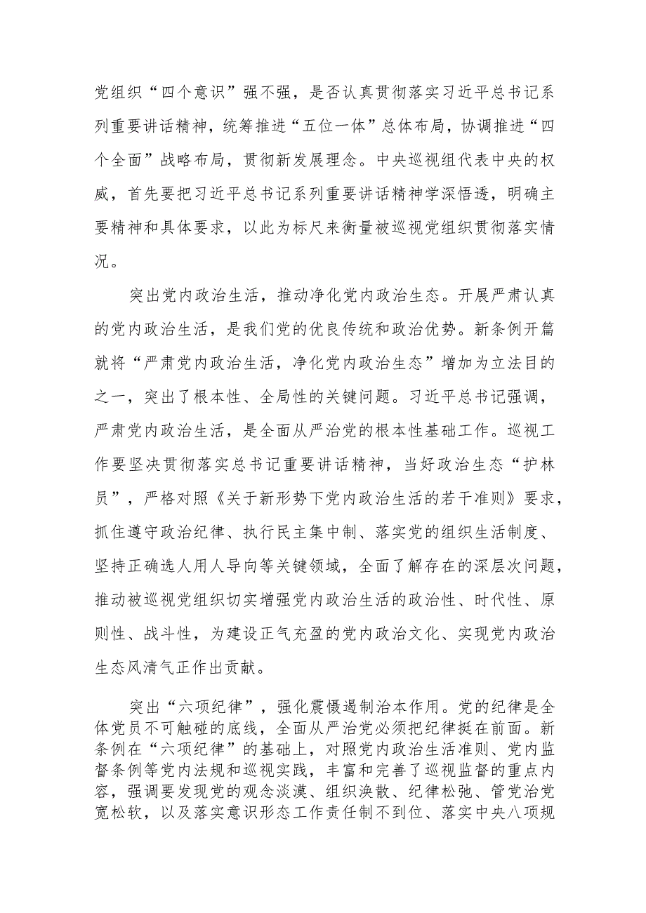 关于学习新修订中国共产党巡视工作条例2024版的心得体会(十三篇).docx_第2页