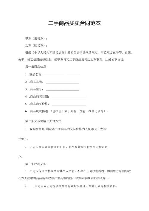 二手商品买卖合同范本.docx