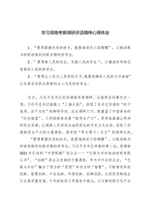 （2篇）2024年学习湖南考察调研讲话精神心得体会.docx