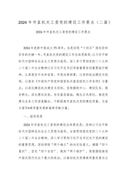 2024年市直机关工委党的建设工作要点(二篇).docx