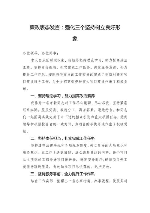 廉政表态发言：强化三个坚持+树立良好形象.docx
