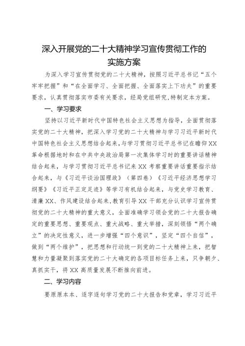 深入开展党的二十大精神学习宣传贯彻工作的实施方案.docx