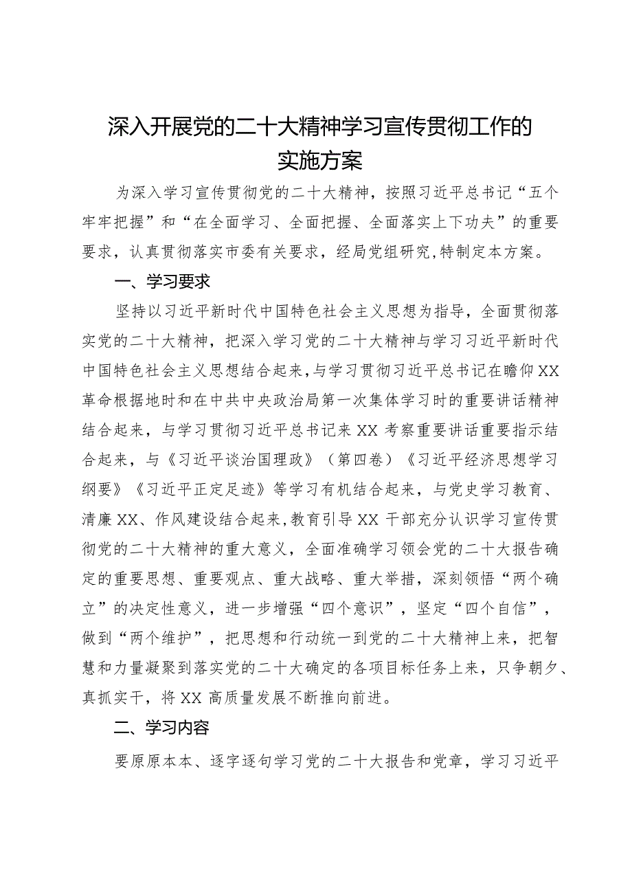 深入开展党的二十大精神学习宣传贯彻工作的实施方案.docx_第1页
