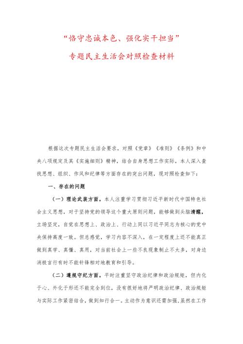 “恪守忠诚本色、强化实干担当”、“严肃财经纪律、推动廉政建设”专题民主生活会对照检查材料.docx