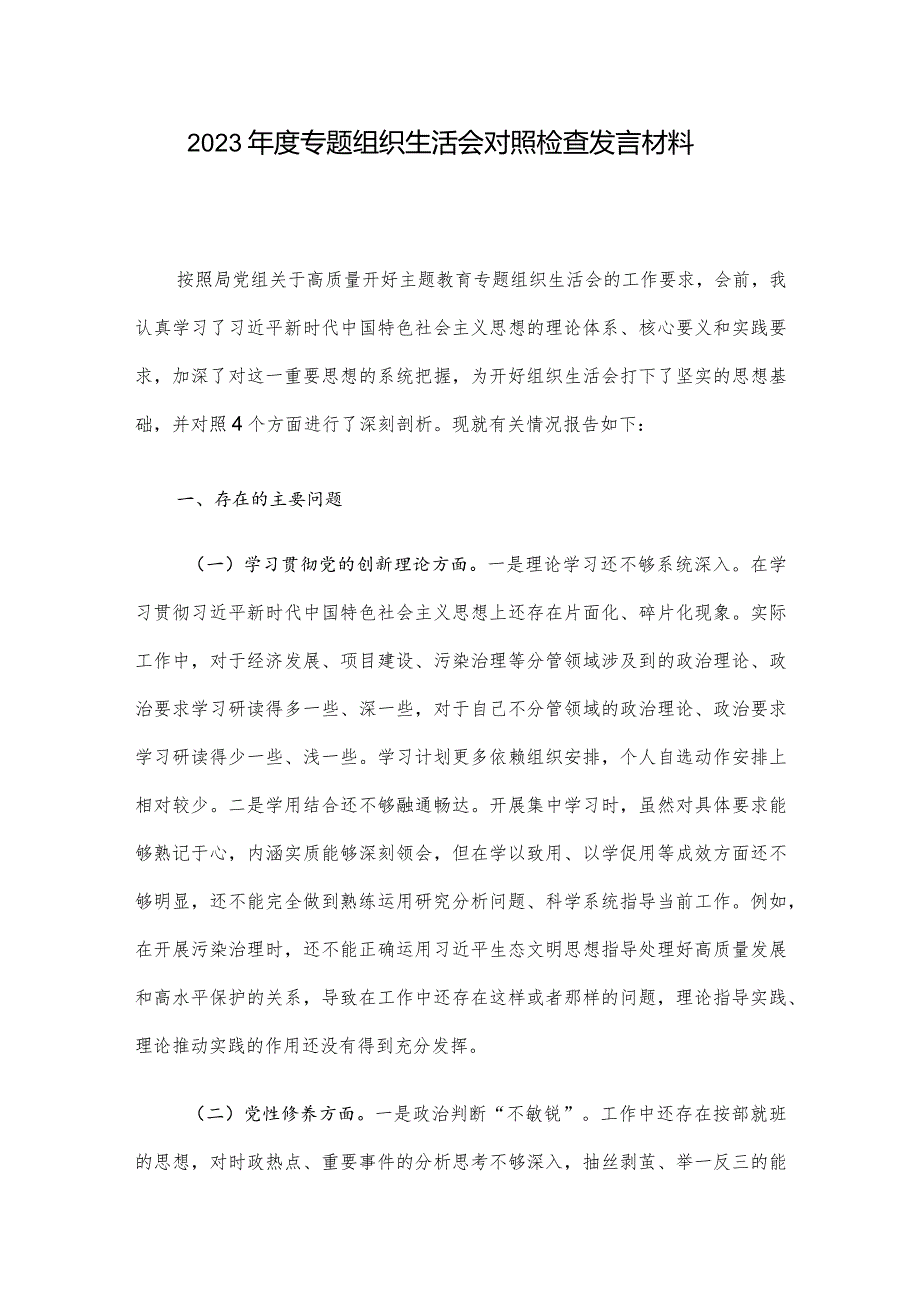 2023专题组织生活会对照检查发言材料(1).docx_第1页