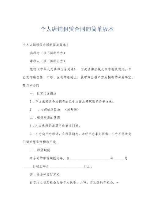 个人店铺租赁合同的简单版本.docx