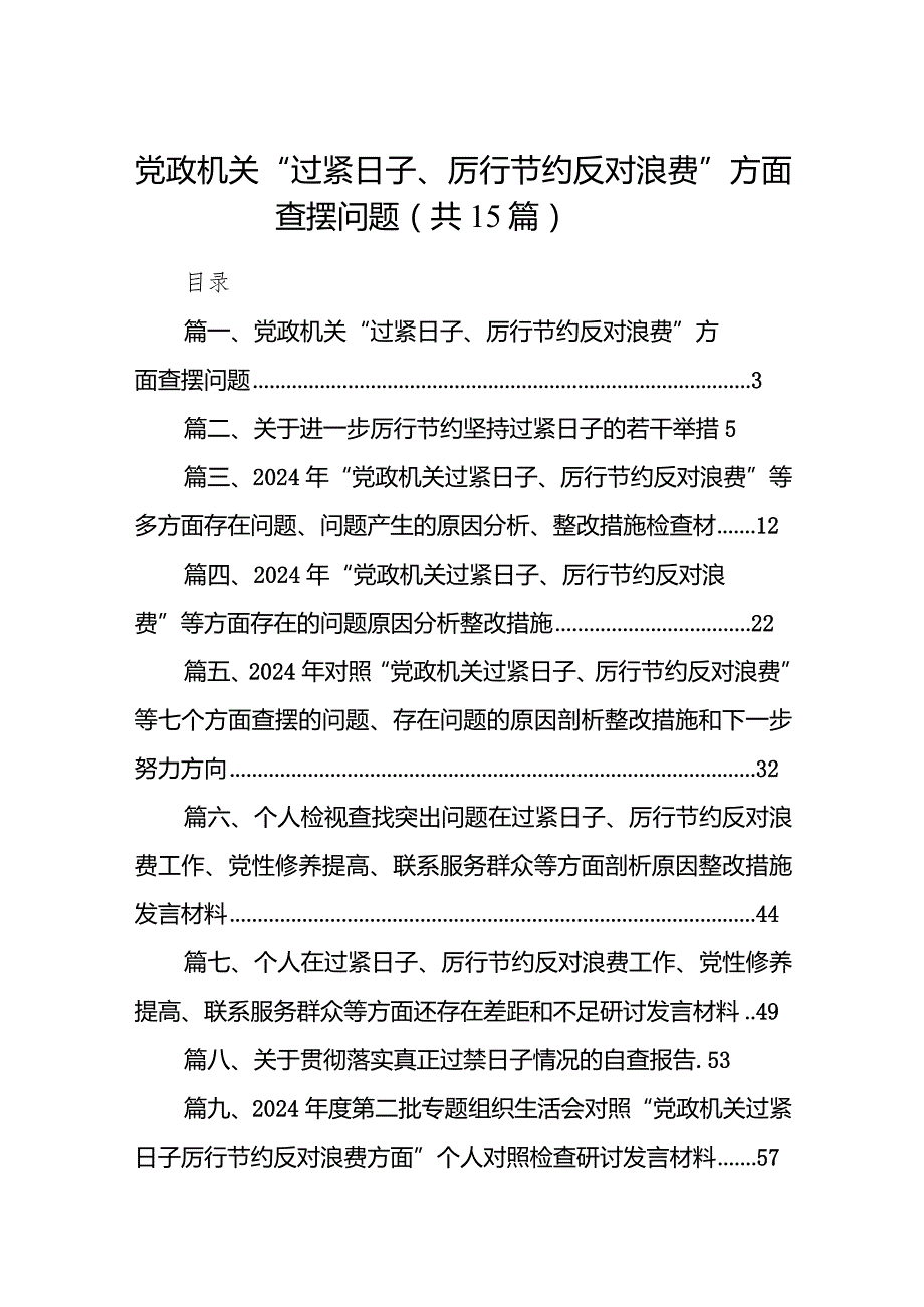 党政机关“过紧日子、厉行节约反对浪费”方面查摆问题（共15篇）.docx_第1页