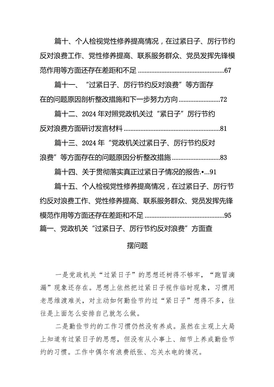 党政机关“过紧日子、厉行节约反对浪费”方面查摆问题（共15篇）.docx_第2页