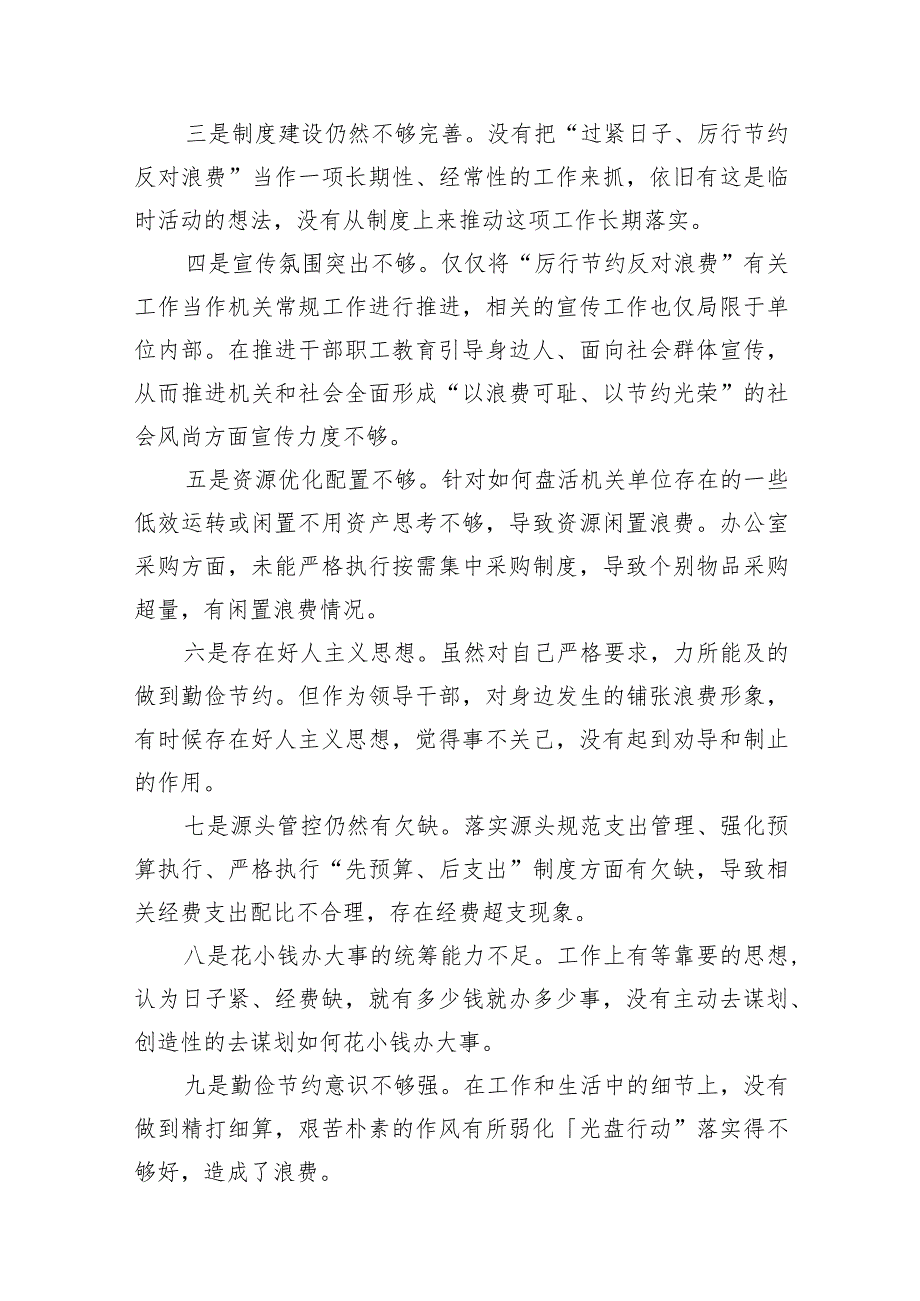 党政机关“过紧日子、厉行节约反对浪费”方面查摆问题（共15篇）.docx_第3页