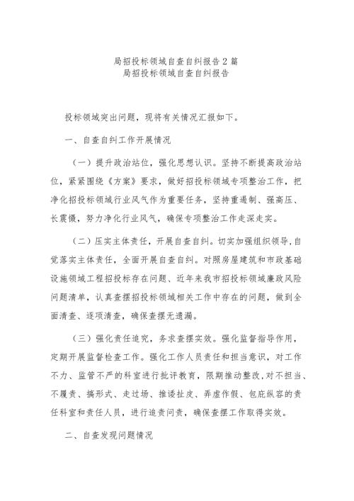 局招投标领域自查自纠报告2篇.docx