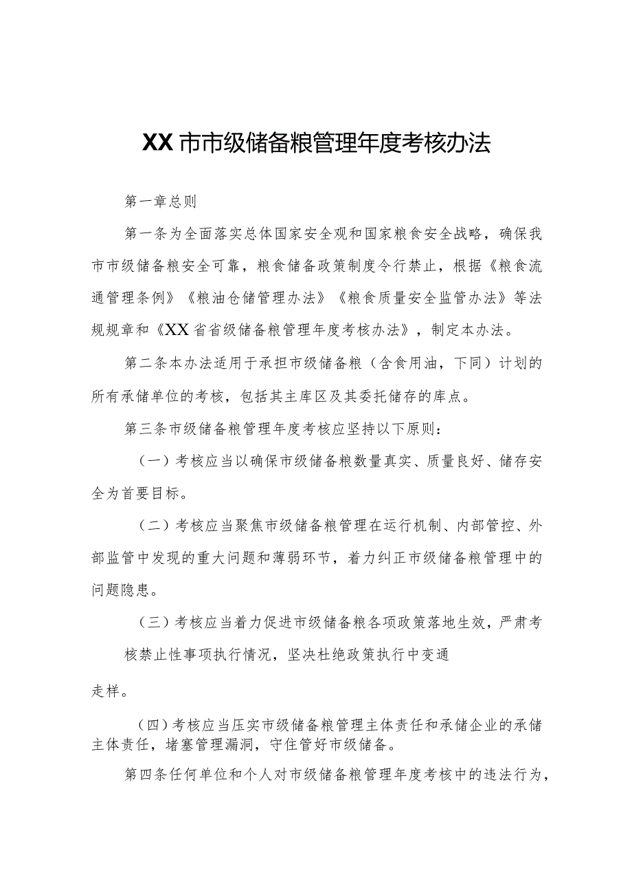 XX市市级储备粮管理考核办法.docx_第1页