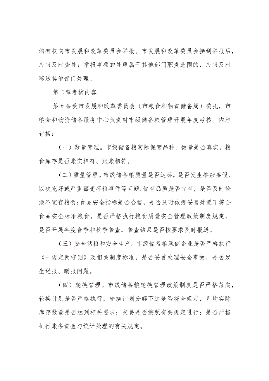 XX市市级储备粮管理考核办法.docx_第2页