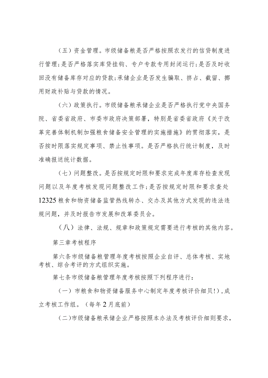 XX市市级储备粮管理考核办法.docx_第3页