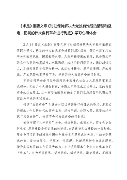 （6篇）学习《求是》2024重要文章《时刻保持解决大党独有难题的清醒和坚定把党的伟大自我革命进行到底》学习心得体会.docx