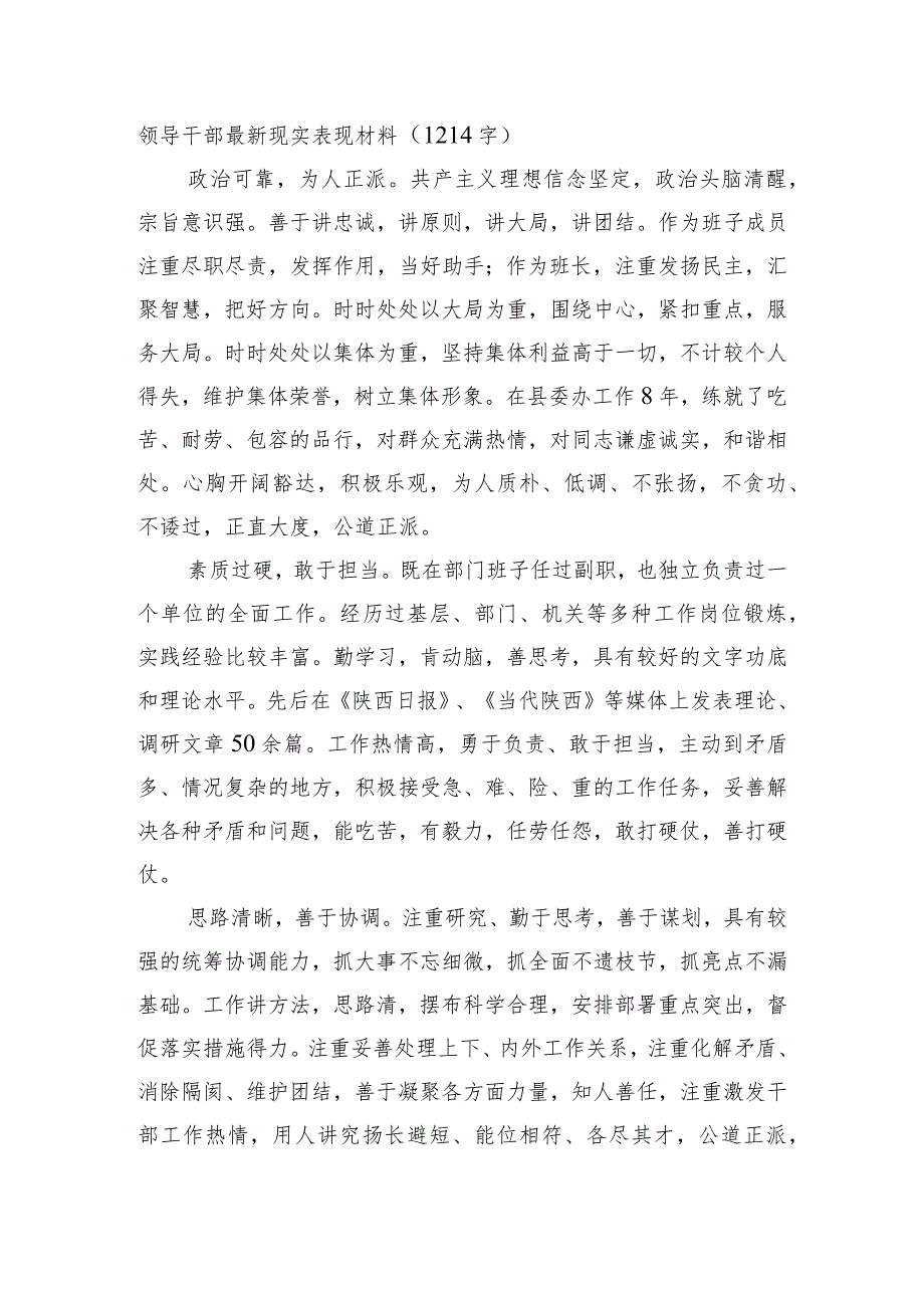 领导干部最新现实表现材料(1).docx_第1页