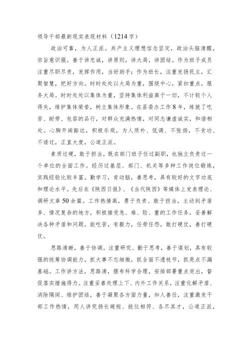 领导干部最新现实表现材料(1).docx