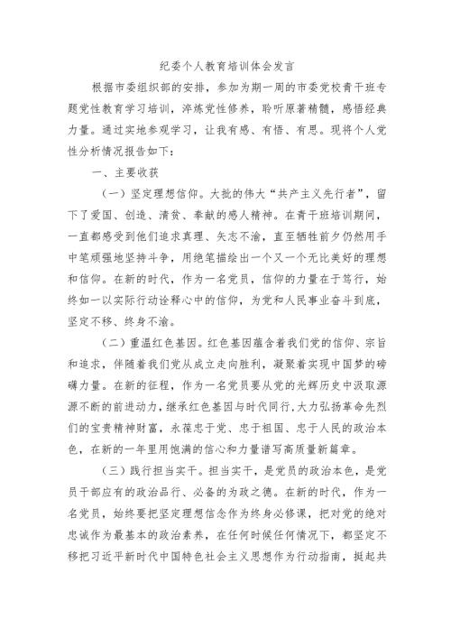 纪委个人教育培训体会发言.docx
