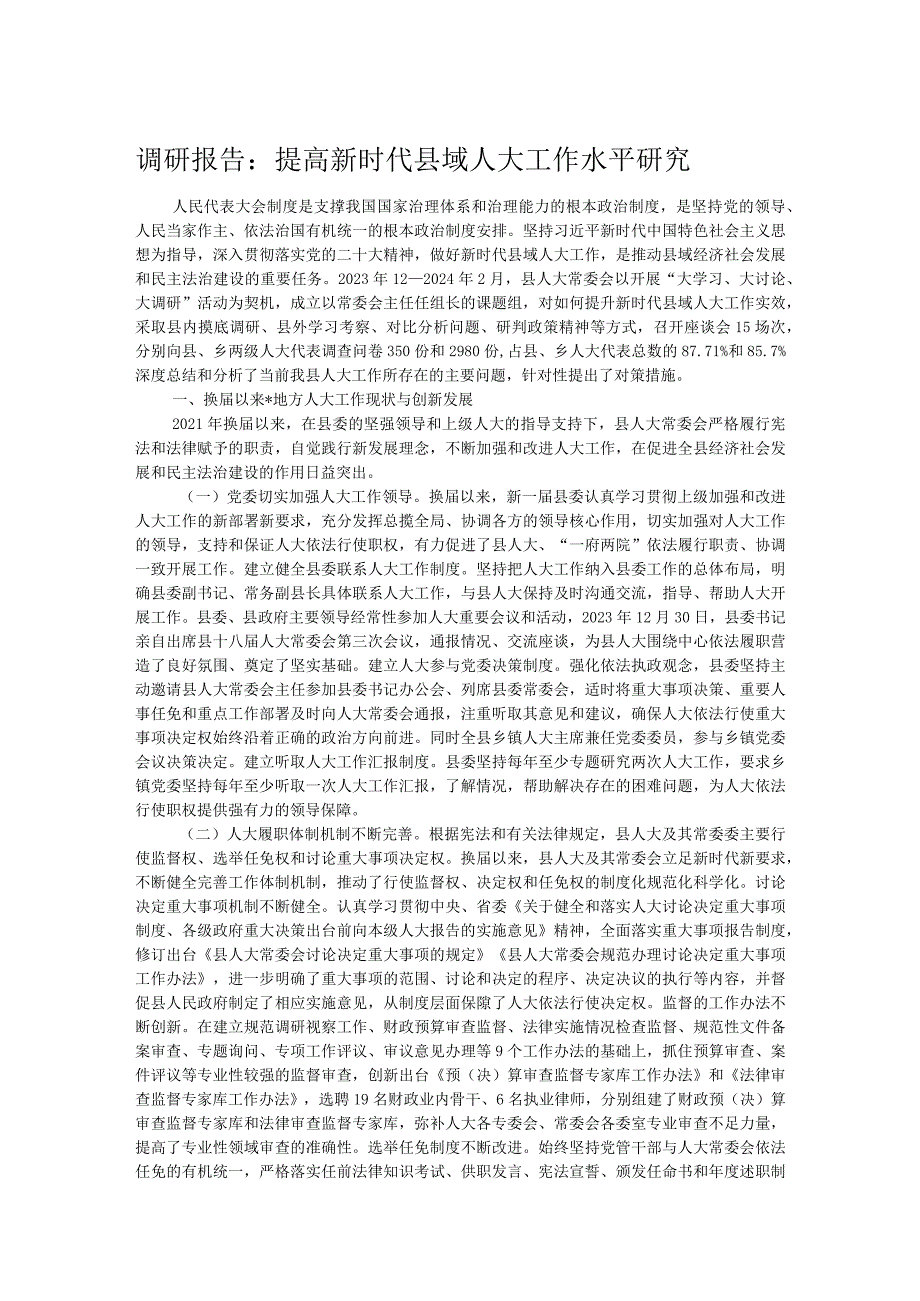 调研报告：提高新时代县域人大工作水平研究(1).docx_第1页