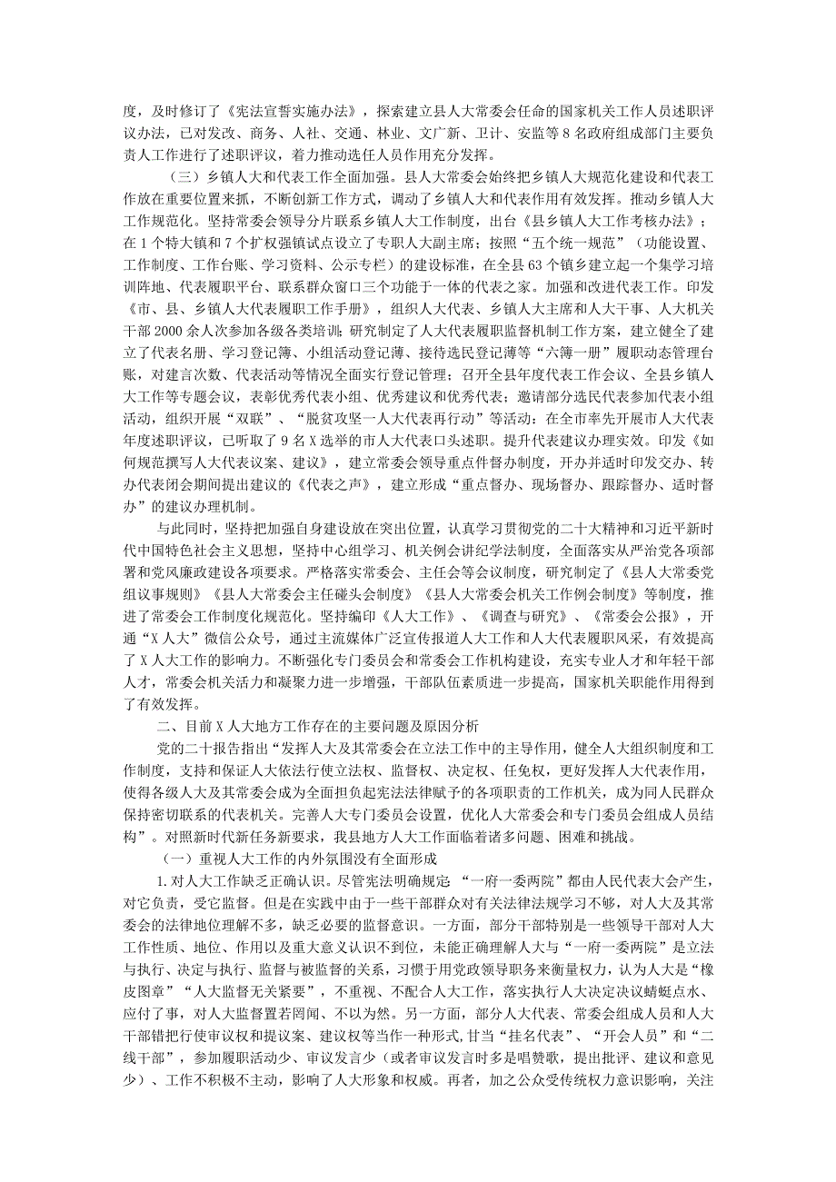 调研报告：提高新时代县域人大工作水平研究(1).docx_第2页