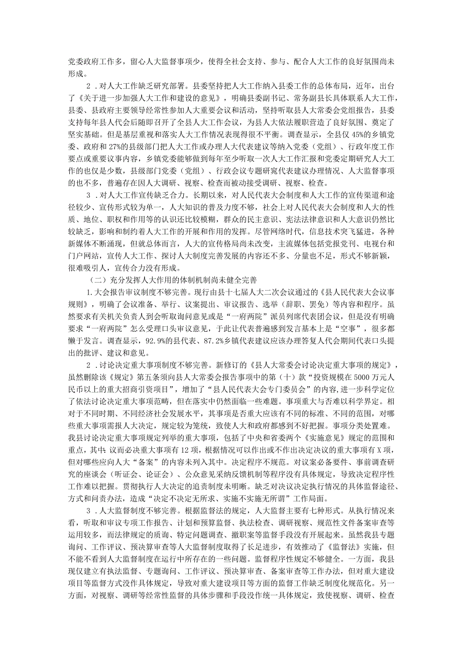 调研报告：提高新时代县域人大工作水平研究(1).docx_第3页