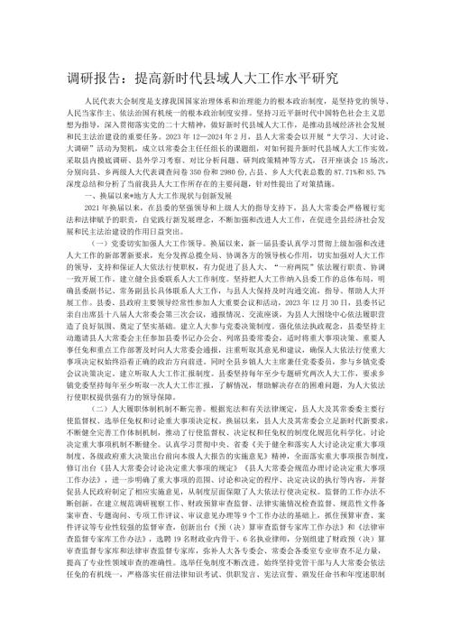 调研报告：提高新时代县域人大工作水平研究(1).docx