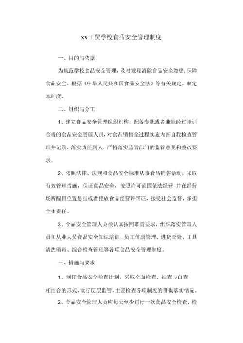 工贸学校食品安全管理制度.docx