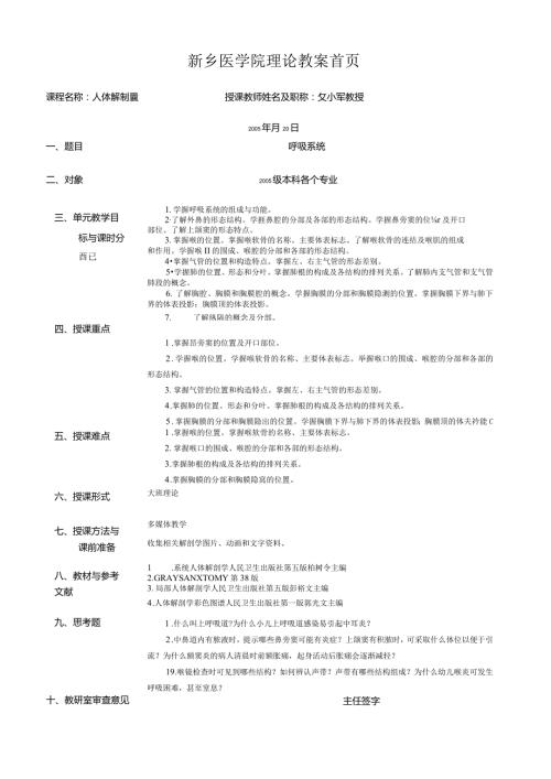 《人体解剖学》讲义05呼吸系统理论教案及首页.docx