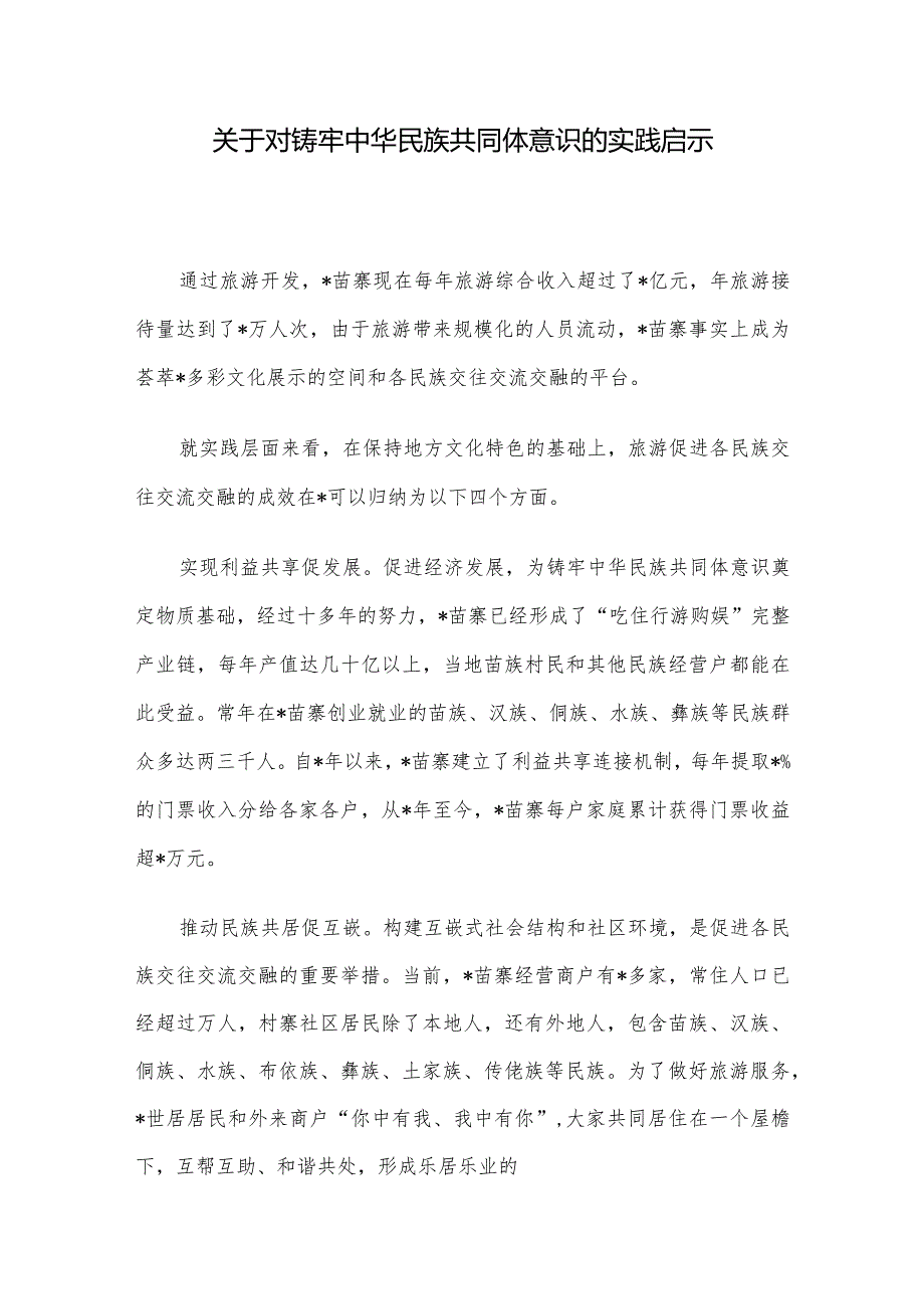 关于对铸牢中华民族共同体意识的实践启示(1).docx_第1页