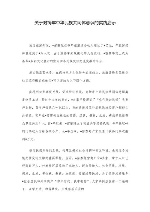 关于对铸牢中华民族共同体意识的实践启示(1).docx