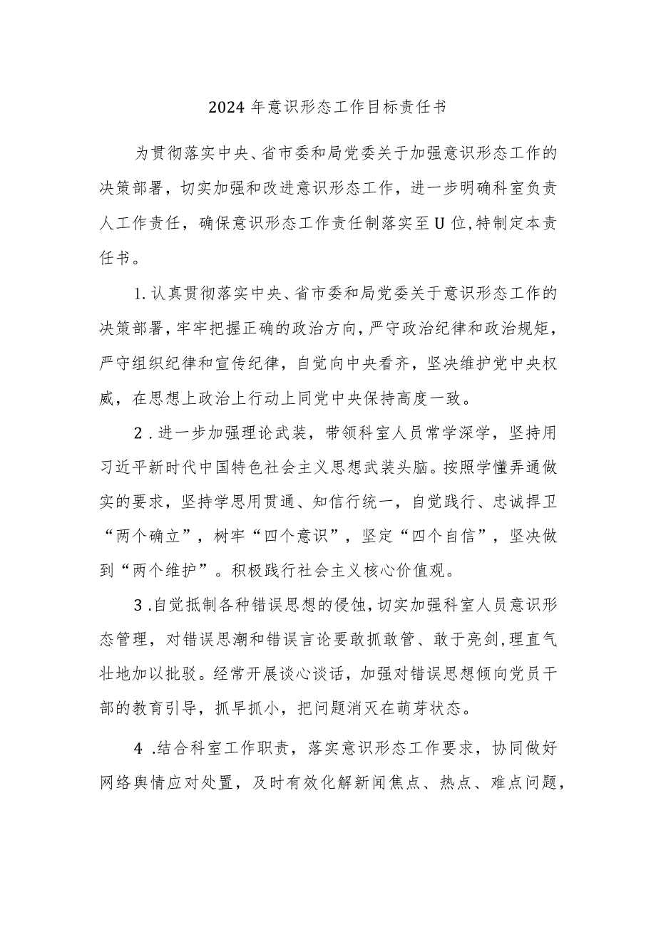 2024年意识形态工作目标责任书.docx_第1页