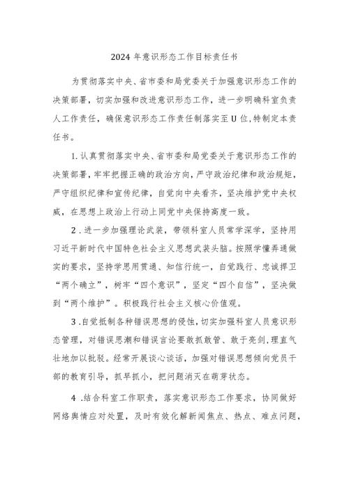 2024年意识形态工作目标责任书.docx