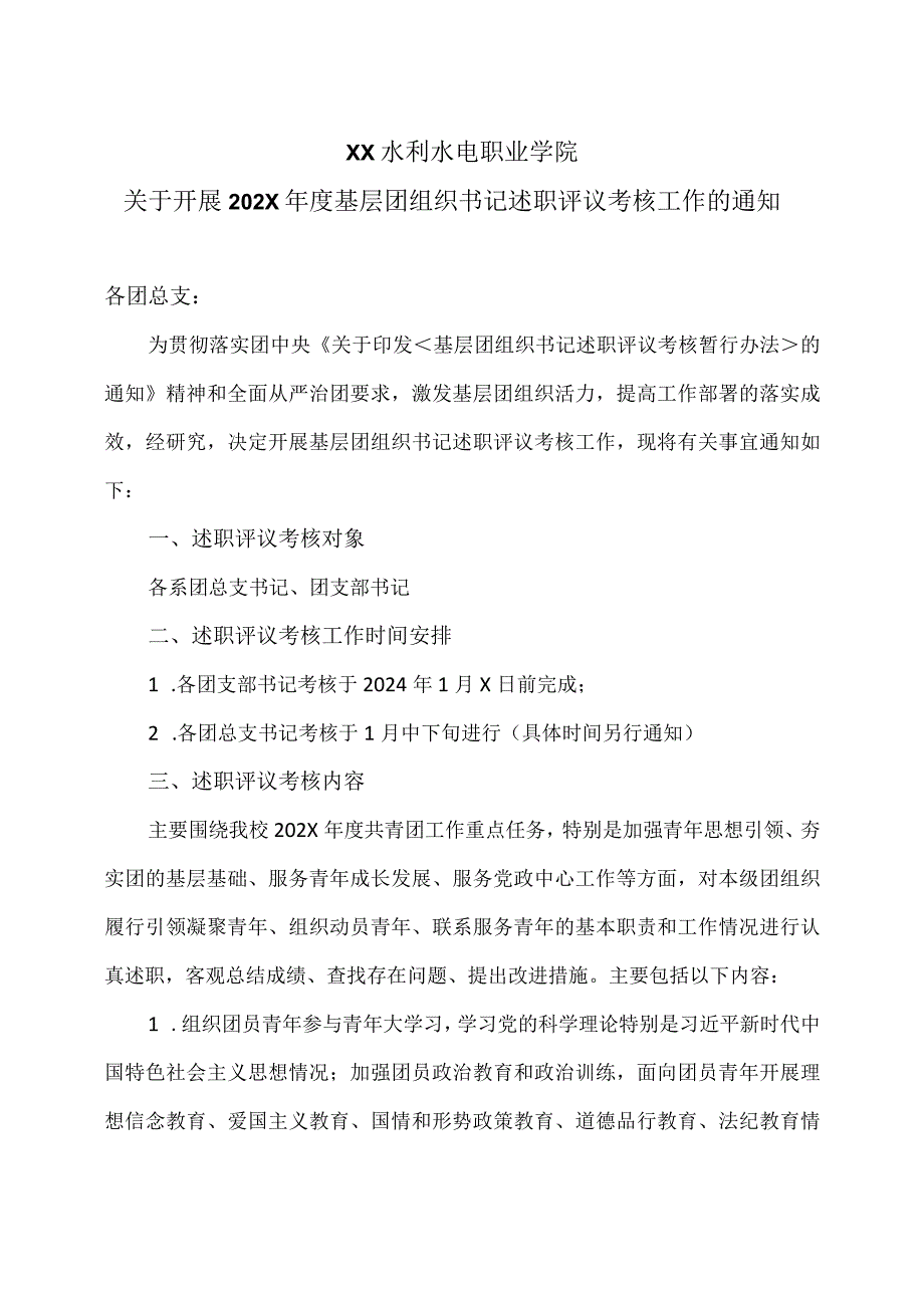 XX水利水电职业学院关于开展202X基层团组织书记述职评议考核工作的通知（2024年）.docx_第1页