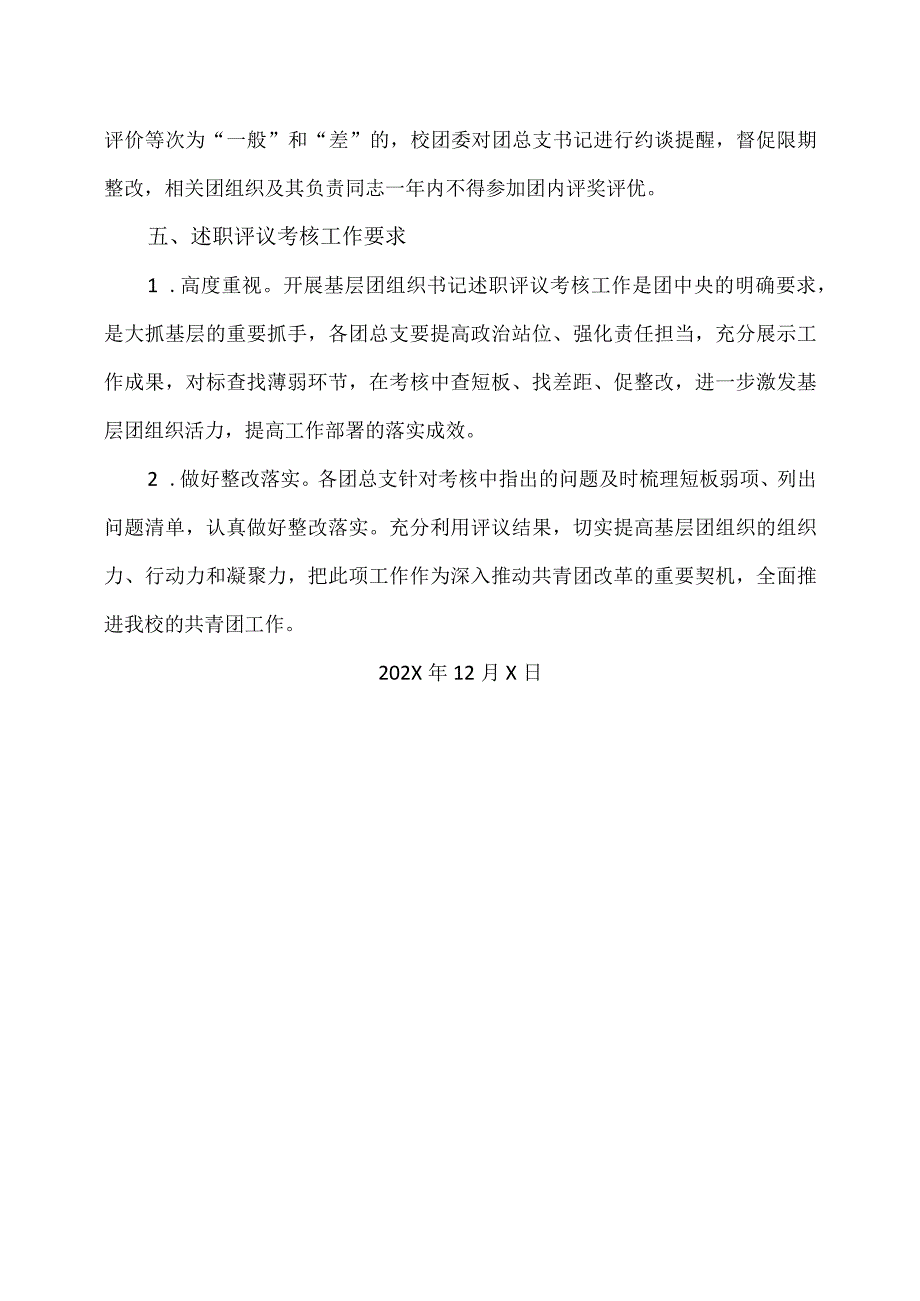 XX水利水电职业学院关于开展202X基层团组织书记述职评议考核工作的通知（2024年）.docx_第3页