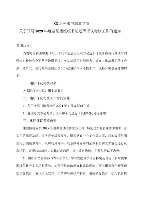XX水利水电职业学院关于开展202X基层团组织书记述职评议考核工作的通知（2024年）.docx